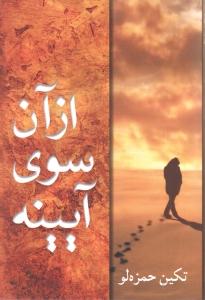 از آن‌سوی آیینه