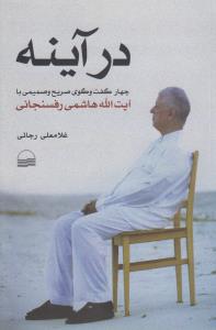 در آینه چهار گفت‌وگوی صریح و صمیمی با آیت‌الله هاشمی‌رفسنجانی