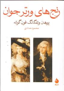 رنج‌های ورتر جوان