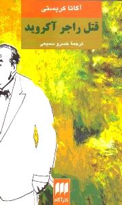قتل راجر آکروید