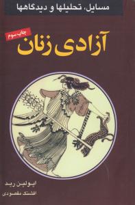 آزادی زنان: مسایل، تحلیل‌ها و دیدگاه‌ها