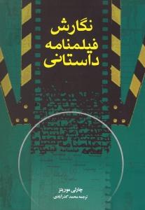 نگارش فیلمنامه داستانی
