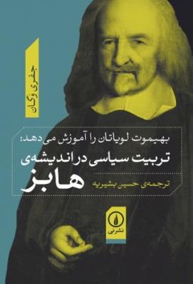 بهیموت لویاتان را آموزش می‌دهد: تربیت سیاسی در اندیشه‌ی هابز