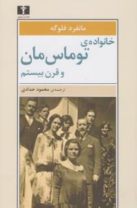 خانواده‌ی توماس مان و قرن بیستم
