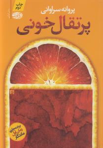 پرتقال خونی