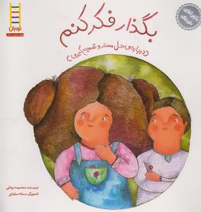 بگذار فکر کنم: ماجراهای شوتک 2 (درباره‌ی حل مسئله و تصمیم‌گیری)