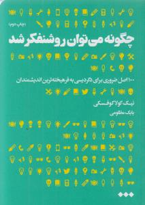چگونه روشنفکر شویم