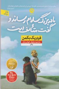 مادربزرگ سلام می‌رساند و می‌گوید متاسف است
