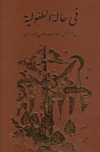 رساله فی حاله‌الطفولیه