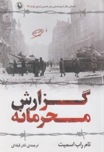 گزارش محرمانه