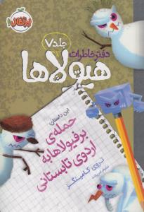 دفتر خاطرات هیولاها 7: حمله‌ی برفیولاها به اردوی تابستانی