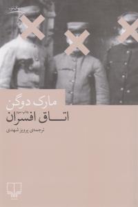 اتاق افسران، داستان