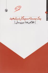 یک بسته سیگار در تبعید