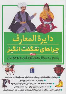 دایره‌المعارف چراهای شگفت انگیز (جلد3)