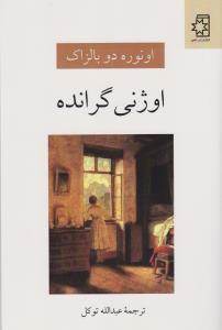 اوژنی گرانده
