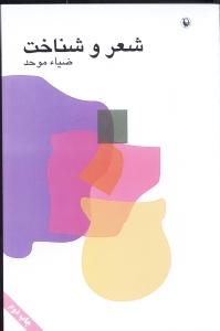 شعر و شناخت