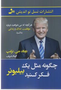 چگونه مثل یک بیلیونر فکر کنید