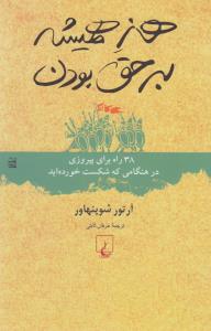 هنر همیشه بر حق بودن، 38 راه برای پیروزی در هنگامی که شکست خورده‌اید