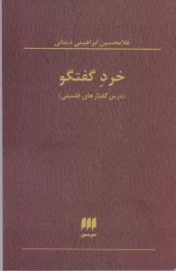 فلسفه و کلام 97: خرد گفتگو (درس گفتارهای فلسفی)