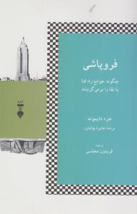 فروپاشی: چگونه جوامع راه فنا یا بقا را برمی‌گزینند