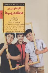 کلیدهای پرورش عاطفه در پسرها
