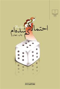 احتمالا گم شده‌ام