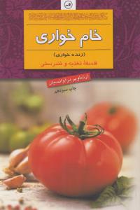 خام‌خواری (زنده خواری): فلسفه تغذیه و تندرستی