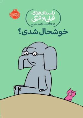داستان های فیلی و فیگی2: خوش حال شدی؟