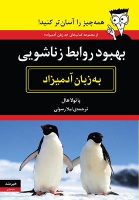 بهبود روابط زناشویی به زبان آدمیزاد