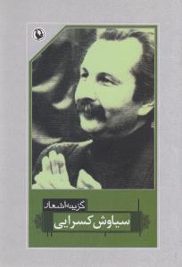 گزینه اشعار سیاوش کسرایی (رقعی)