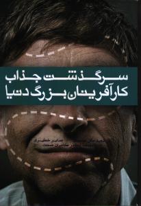 سرگذشت جذاب کارآفرینان بزرگ دنیا
