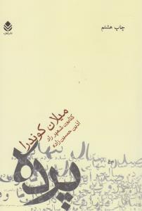پرده: جستاری در هفت بخش