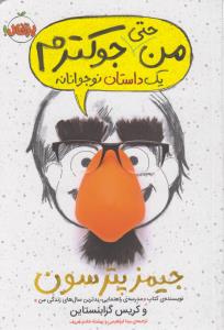 من حتی جوک‌‌‌ترم (جلد 2)