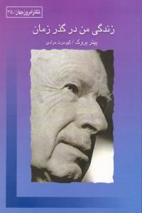 زندگی من در گذر زمان