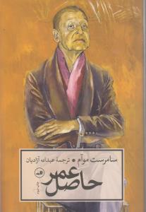 حاصل عمر