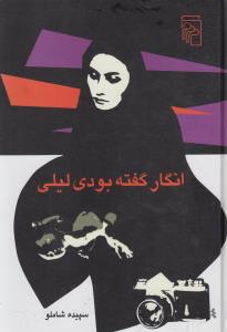 انگار گفته بودی لیلی