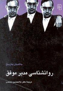 روان‌شناسی مدیر موفق