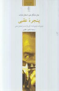 پنجره عقبی