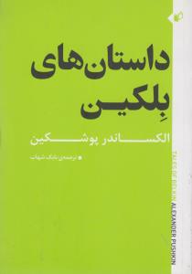 داستانهای بلکین
