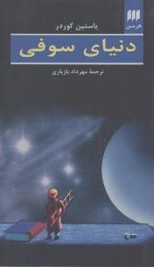 دنیای سوفی