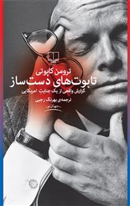 تابوت‌های دست‌ساز: گزارش واقعی از یک جنایت امریکایی