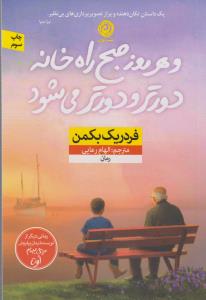 و هر روز صبح راه‌خانه دورتر و دورتر می‌شود