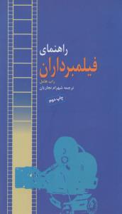 راهنمای فیلمبرداران