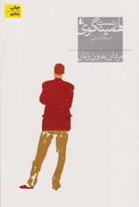 مردان بدون زنان