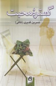 گستره محبت