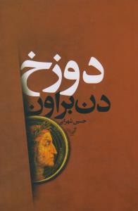 دوزخ