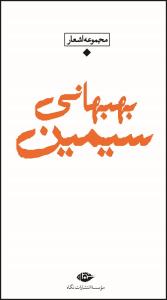 باران شعر معاصر ایران: مجموعه اشعار سیمین بهبهانی