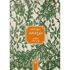 دیوان اشعار فروغ فرخزاد