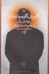 توفان برگ و چند داستان دیگر