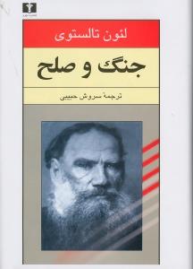 جنگ و صلح (2 جلدی)